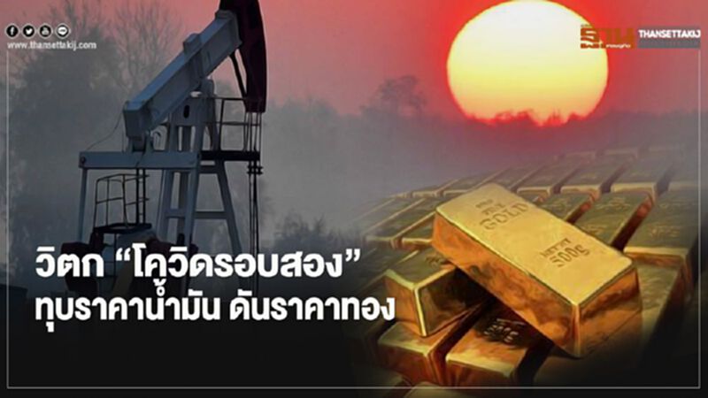 วิตก “โควิดรอบสอง” ทุบราคาน้ำมัน ดันราคาทองทะยาน วิตก “โควิดรอบสอง” ทุบราคาน้ำมัน ดันราคาทองทะยาน