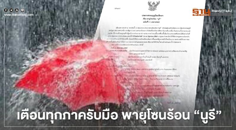 เตือน "พายุโซนร้อน นูรี” มาแน่วันนี้ 13-16มิ.ย. ฝนตกหนัก-น้ำท่วมฉับพลัน เตือน "พายุโซนร้อน นูรี” มาแน่วันนี้ 13-16มิ.ย. ฝนตกหนัก-น้ำท่วมฉับพลัน