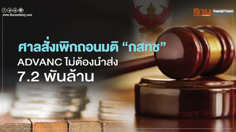 ศาลสั่งเพิกถอนมติกสทช.ส่งผลให้ ADVANCไม่ต้องนำส่งส่วนแบ่งรายได้ 7.2 พันลบ. ศาลสั่งเพิกถอนมติกสทช.ส่งผลให้ ADVANCไม่ต้องนำส่งส่วนแบ่งรายได้ 7.2 พันลบ.