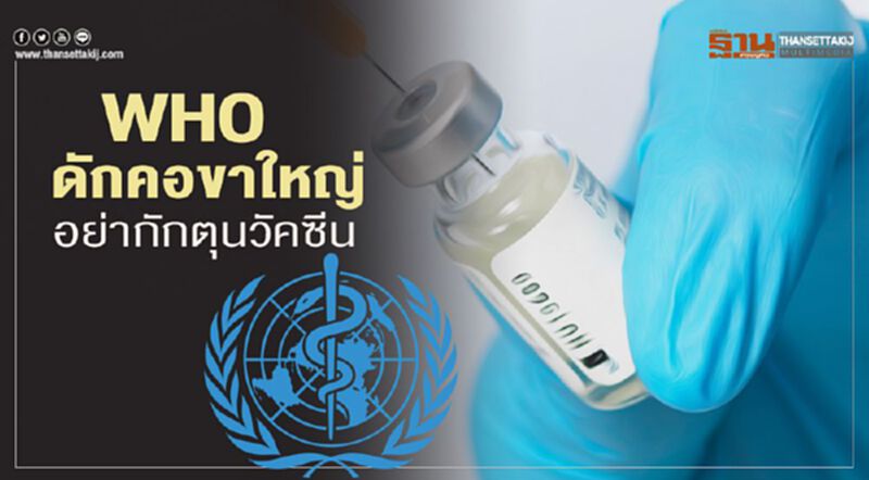 WHO ดักคอขาใหญ่ อย่ากักตุนวัคซีน WHO ดักคอขาใหญ่ อย่ากักตุนวัคซีน