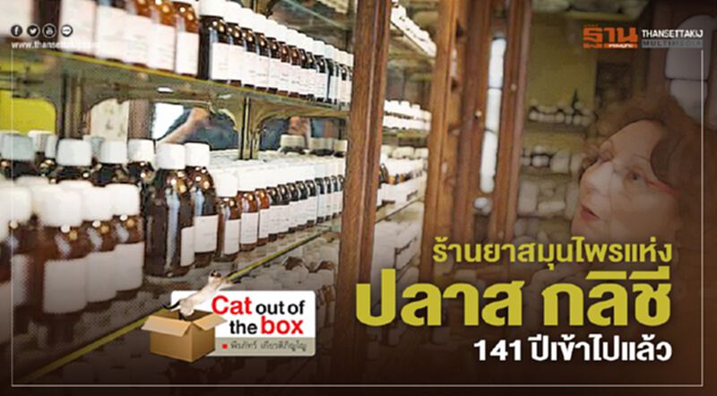 ร้านยาสมุนไพรแห่ง ปลาส กลิชี 141 ปีเข้าไปแล้ว ร้านยาสมุนไพรแห่ง ปลาส กลิชี 141 ปีเข้าไปแล้ว