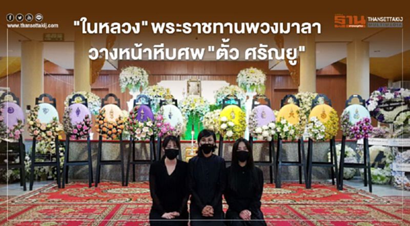 "ในหลวง" โปรดเกล้าฯ "พระราชทาน" พวงมาลา วางหน้าหีบศพ ‘ตั้ว ศรัณยู’ "ในหลวง" โปรดเกล้าฯ "พระราชทาน" พวงมาลา วางหน้าหีบศพ ‘ตั้ว ศรัณยู’