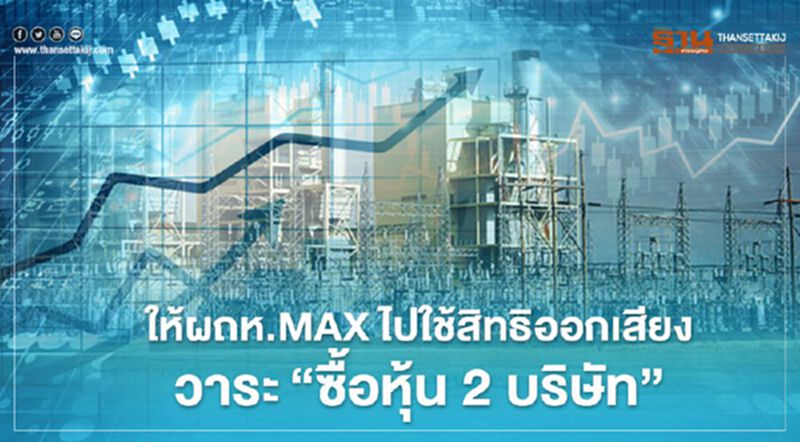 ก.ล.ต.เตือนให้ผู้ถือหุ้น MAX ไปใช้สิทธิออกเสียง "ซื้อหุ้น2 บริษัท" ก.ล.ต.เตือนให้ผู้ถือหุ้น MAX ไปใช้สิทธิออกเสียง "ซื้อหุ้น2 บริษัท"