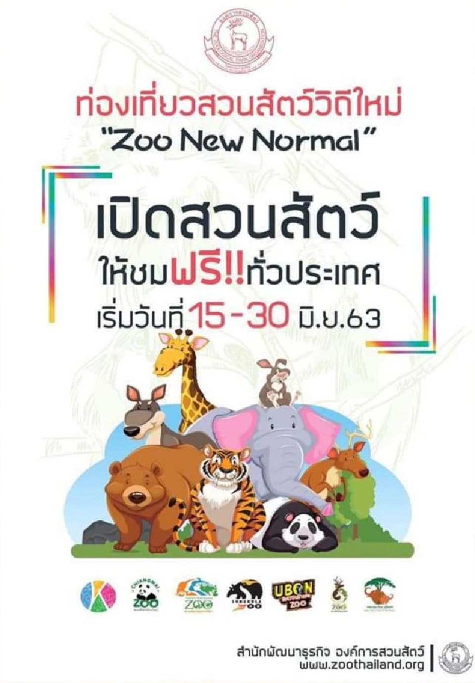 เปิด 6 สวนสัตว์ ให้เข้าชมฟรี รับคลายล็อกดาวน์