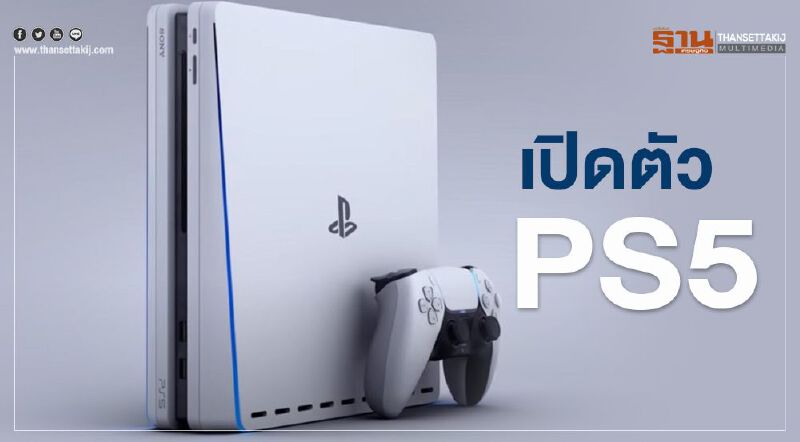 เปิดตัว "PS5" สเปคเป็นอย่างไร มีเงินเท่าไรถึงซื้อได้ เปิดตัว "PS5" สเปคเป็นอย่างไร มีเงินเท่าไรถึงซื้อได้