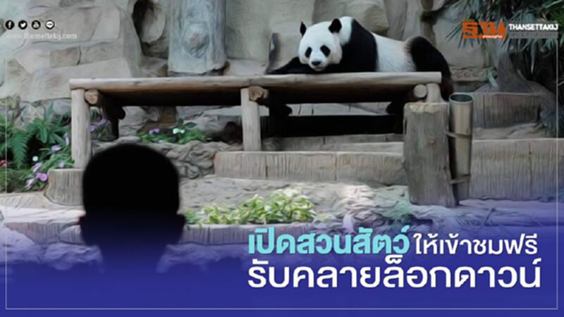 เปิด 6 สวนสัตว์ ให้เข้าชมฟรี รับคลายล็อกดาวน์ เปิด 6 สวนสัตว์ ให้เข้าชมฟรี รับคลายล็อกดาวน์