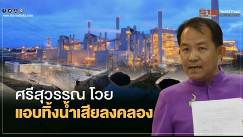 โวย นิคมอุตฯมาบตาพุด แอบทิ้งน้ำเสียลงคลอง โวย นิคมอุตฯมาบตาพุด แอบทิ้งน้ำเสียลงคลอง