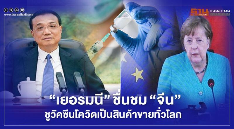 “เยอรมนี”ชื่นชม”จีน” ชูวัคซีนโควิด เป็นสินค้าขายทั่วโลก