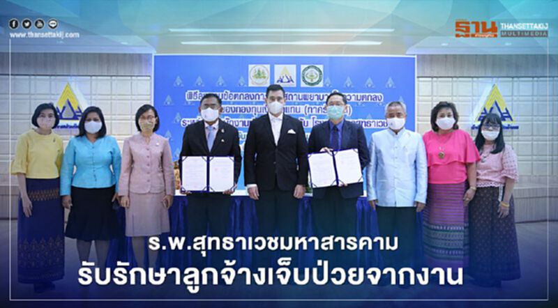 ร.พ.สุทธาเวชมหาสารคามรับรักษาลูกจ้างเจ็บป่วยจากงาน ร.พ.สุทธาเวชมหาสารคามรับรักษาลูกจ้างเจ็บป่วยจากงาน