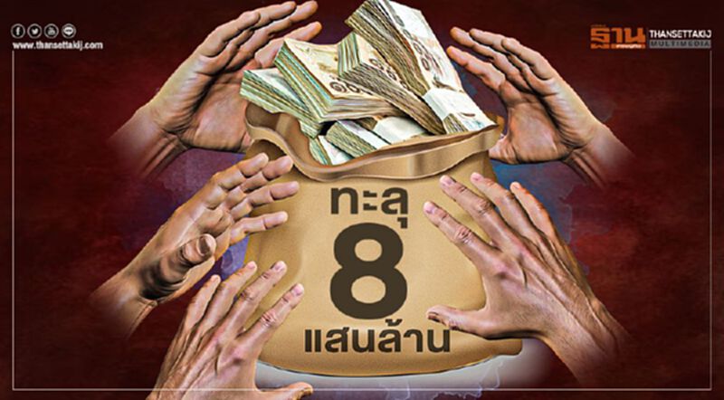 รุมทึ้ง "เงินกู้" ฟื้นฟูเศรษฐกิจ ยอดทะลุ 8.4 แสนล้าน รุมทึ้ง "เงินกู้" ฟื้นฟูเศรษฐกิจ ยอดทะลุ 8.4 แสนล้าน