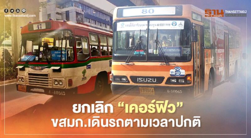 "ยกเลิกเคอร์ฟิว” ขสมก.จัดรถวิ่ง 3,000คันตามเวลาปกติ "ยกเลิกเคอร์ฟิว” ขสมก.จัดรถวิ่ง 3,000คันตามเวลาปกติ