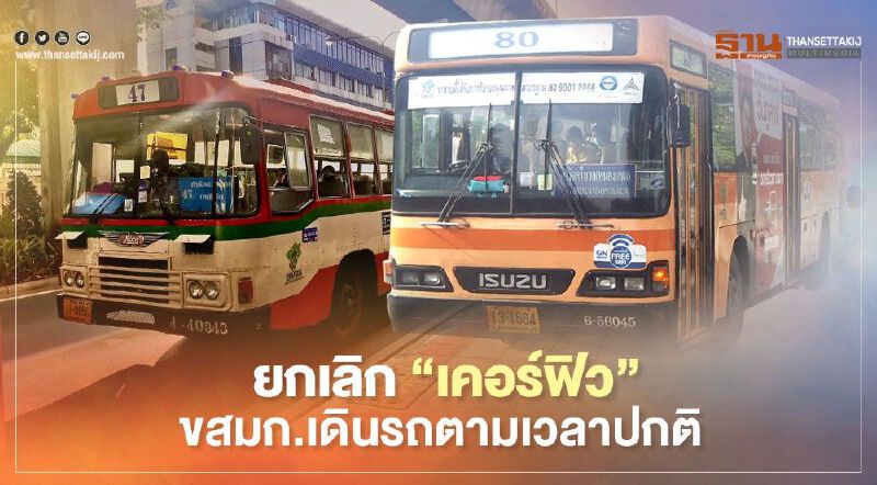 "ยกเลิกเคอร์ฟิว” ขสมก.จัดรถวิ่ง 3,000คันตามเวลาปกติ