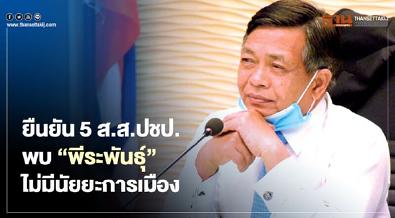 ยืนยัน 5 ส.ส.ปชป.พบ “พีระพันธุ์” ไม่มีนัยยะการเมือง ยืนยัน 5 ส.ส.ปชป.พบ “พีระพันธุ์” ไม่มีนัยยะการเมือง