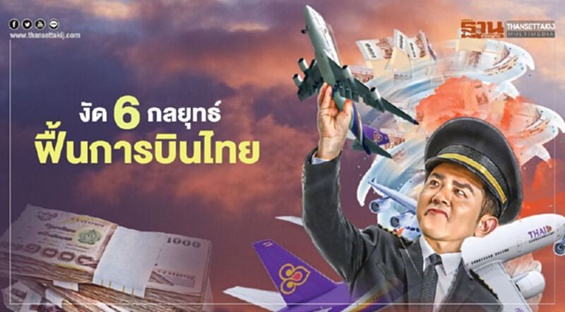 งัด6กลยุทธ์ ฟื้น "การบินไทย" ขายตั๋วราคาเดียว ดึงต่างชาติร่วมทุน งัด6กลยุทธ์ ฟื้น "การบินไทย" ขายตั๋วราคาเดียว ดึงต่างชาติร่วมทุน