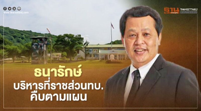 ธนารักษ์คาดปีงบ 64 รายได้เพิ่มเป็น 1หมื่นล้านบาท ธนารักษ์คาดปีงบ 64 รายได้เพิ่มเป็น 1หมื่นล้านบาท