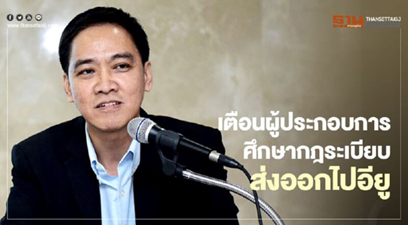 เตือนผู้ประกอบการศึกษา กฎระเบียบส่งออกไปอียู เตือนผู้ประกอบการศึกษา กฎระเบียบส่งออกไปอียู