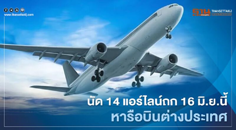 กพท.นัด14แอร์ไลน์ถก16มิ.ย.นี้หารือบินต่างประเทศ กพท.นัด14แอร์ไลน์ถก16มิ.ย.นี้หารือบินต่างประเทศ