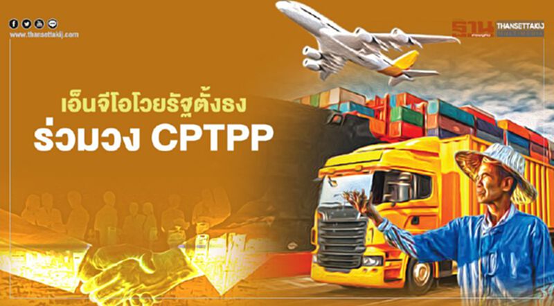 "CPTPP" เอ็นจีโอ โวยรัฐตั้งธงร่วมวง "CPTPP" เอ็นจีโอ โวยรัฐตั้งธงร่วมวง