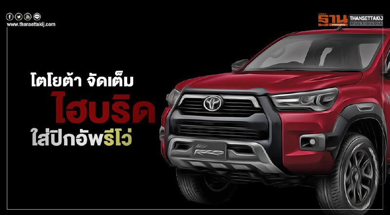 Toyota ยืนยันทำปิกอัพ "โตโยต้า รีโว่ ไฮบริด" 