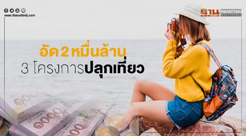 "เที่ยวปันสุข" อัด 2 หมื่นล้าน 3 โครงการ ปลุก "ไทยเที่ยวไทย" "เที่ยวปันสุข" อัด 2 หมื่นล้าน 3 โครงการ ปลุก "ไทยเที่ยวไทย"