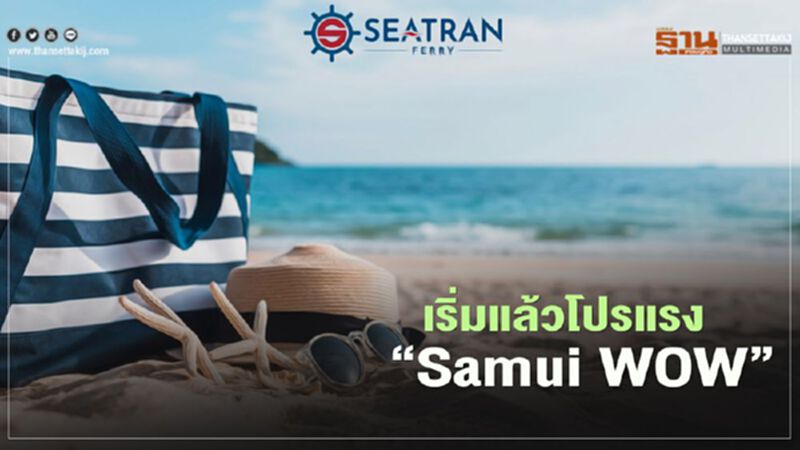 เริ่มแล้วโปรแรง"SamuiWOW" เริ่มแล้วโปรแรง"SamuiWOW"