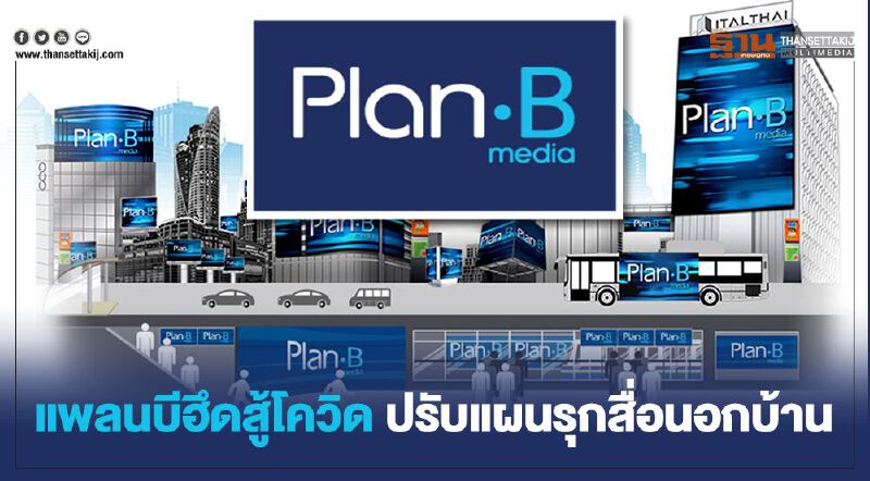 แพลนบีฮึดสู้โควิด ปรับแผนรุกสื่อนอกบ้าน     