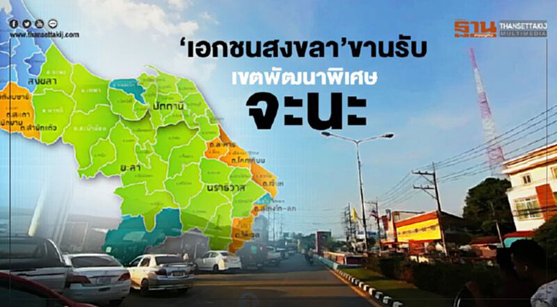 ‘เอกชนสงขลา’ขานรับ เขตพัฒนาพิเศษเฉพาะกิจจะนะ ‘เอกชนสงขลา’ขานรับ เขตพัฒนาพิเศษเฉพาะกิจจะนะ