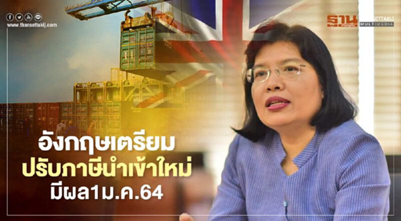 อังกฤษเตรียมปรับภาษีนำเข้าใหม่มีผล1ม.ค.64 อังกฤษเตรียมปรับภาษีนำเข้าใหม่มีผล1ม.ค.64