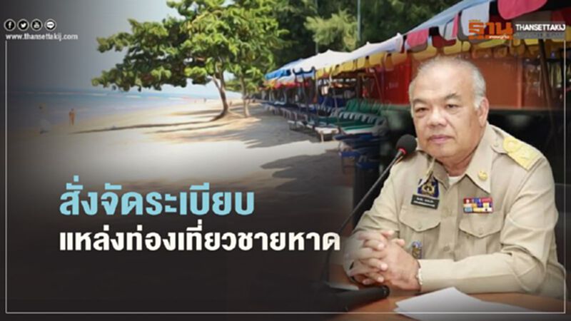 มท.สั่งผู้ว่าฯทั่วไทย เข้ม 5 ข้อ จัดระเบียบแหล่งท่องเที่ยวชายหาด มท.สั่งผู้ว่าฯทั่วไทย เข้ม 5 ข้อ จัดระเบียบแหล่งท่องเที่ยวชายหาด