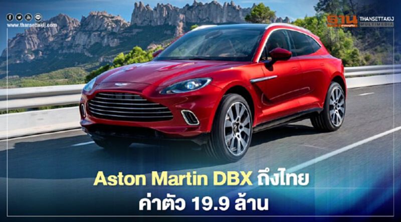 Aston Martin DBX ถึงไทย เอสยูวีรุ่นใหม่จับลูกค้าผู้หญิง Aston Martin DBX ถึงไทย เอสยูวีรุ่นใหม่จับลูกค้าผู้หญิง