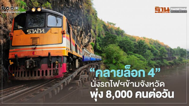 “คลายล็อก4”นั่งรถไฟฯข้ามจว.พุ่ง8,000คน/วัน สายอีสานแน่นสุด “คลายล็อก4”นั่งรถไฟฯข้ามจว.พุ่ง8,000คน/วัน สายอีสานแน่นสุด