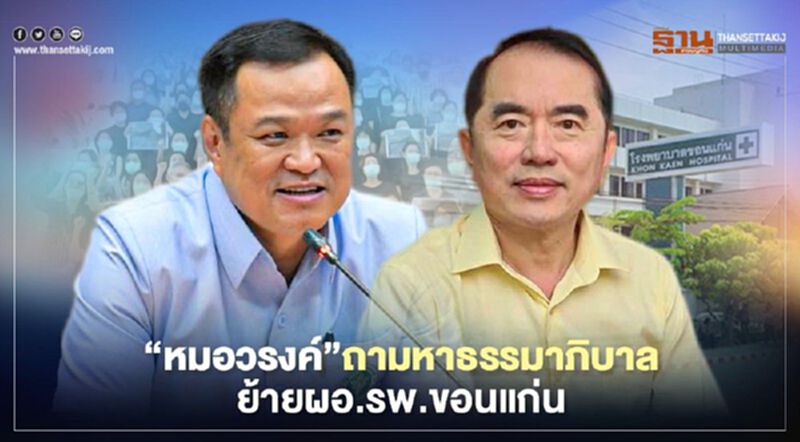“หมอวรงค์”ถามหาธรรมาภิบาล ย้ายผอ.รพ.ขอนแก่น “หมอวรงค์”ถามหาธรรมาภิบาล ย้ายผอ.รพ.ขอนแก่น