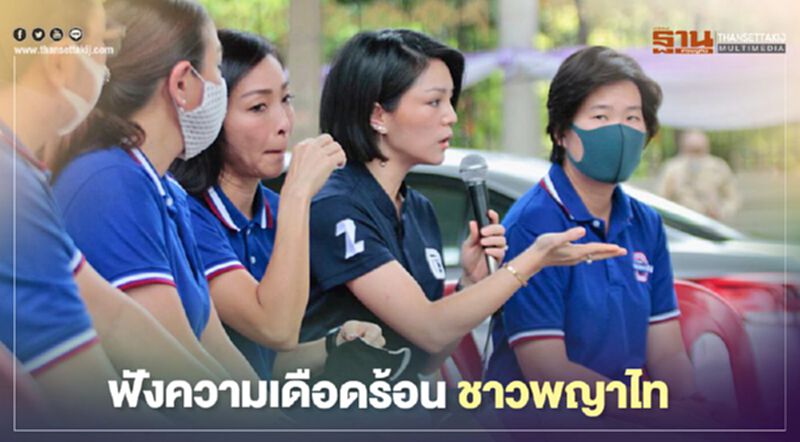 6 ส.ส.พปชร.ลงพื้นที่ฟังความเดือดร้อน ชาวพญาไทใกล้ก.คลัง 6 ส.ส.พปชร.ลงพื้นที่ฟังความเดือดร้อน ชาวพญาไทใกล้ก.คลัง