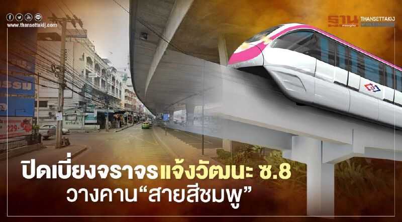 ปิดเบี่ยง จราจรแจ้งวัฒนะซ.8 วางคาน“สายสีชมพู”