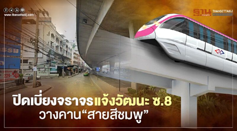 ปิดเบี่ยง จราจรแจ้งวัฒนะซ.8 วางคาน“สายสีชมพู” ปิดเบี่ยง จราจรแจ้งวัฒนะซ.8 วางคาน“สายสีชมพู”