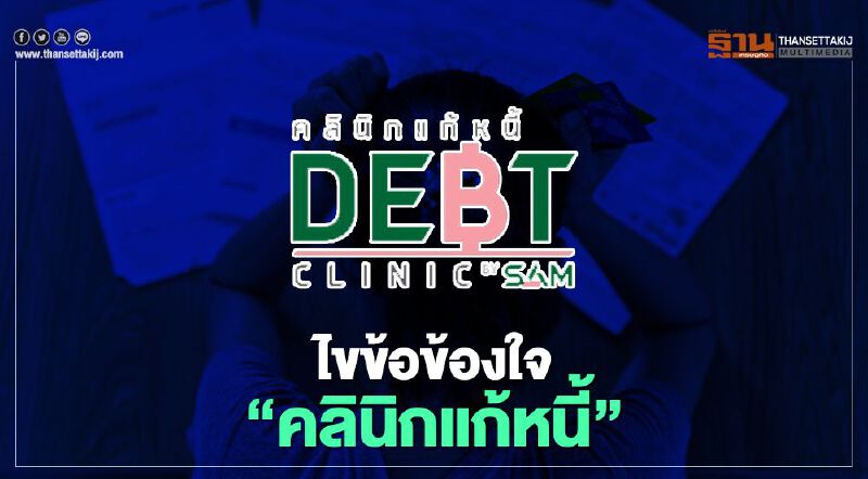 “คลินิกแก้หนี้” กับ 10 คำถามยอดฮิต 