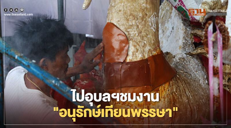 ไปอุบลฯชมงาน"อนุรักษ์เทียนพรรษา" ไปอุบลฯชมงาน"อนุรักษ์เทียนพรรษา"