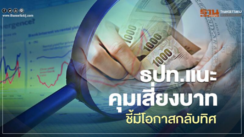 ธปท.แนะคุมเสี่ยงบาท ชี้มีโอกาสกลับทิศ ธปท.แนะคุมเสี่ยงบาท ชี้มีโอกาสกลับทิศ
