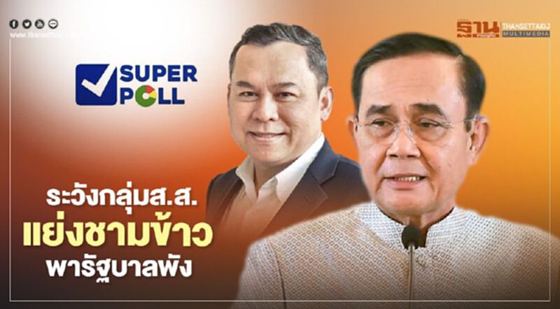 โพลเตือน“นายกฯตู่” ระวังกลุ่มส.ส.แย่งชามข้าว พารัฐบาลพัง โพลเตือน“นายกฯตู่” ระวังกลุ่มส.ส.แย่งชามข้าว พารัฐบาลพัง