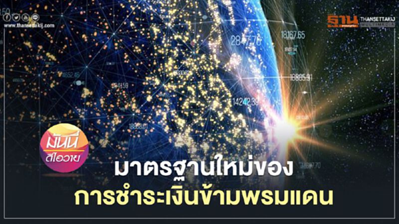 มาตรฐานใหม่ของการชำระเงินข้ามพรมแดน มาตรฐานใหม่ของการชำระเงินข้ามพรมแดน