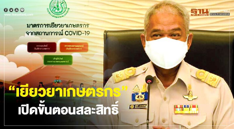 “เยียวยาเกษตรกร” เปิดขั้นตอนสละสิทธิ์ คลิก www.moac.go.th