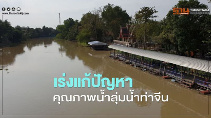 คพ.เร่งแก้ไขปัญหาคุณภาพน้ำลุ่มน้ำท่าจีน คพ.เร่งแก้ไขปัญหาคุณภาพน้ำลุ่มน้ำท่าจีน