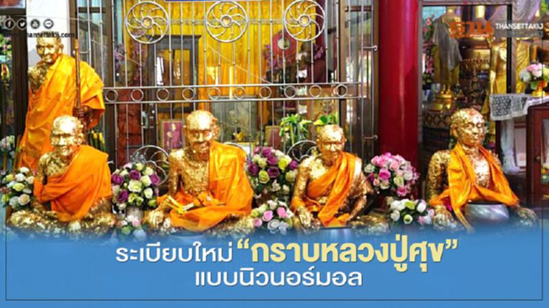 ระเบียบใหม่กราบ "หลวงปู่ศุข"แบบนิวนอร์มอล ระเบียบใหม่กราบ "หลวงปู่ศุข"แบบนิวนอร์มอล