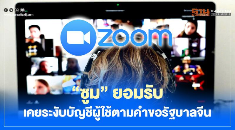 “ซูม” ยอมรับ เคยระงับบัญชีผู้ใช้ตามคำขอรัฐบาลจีน