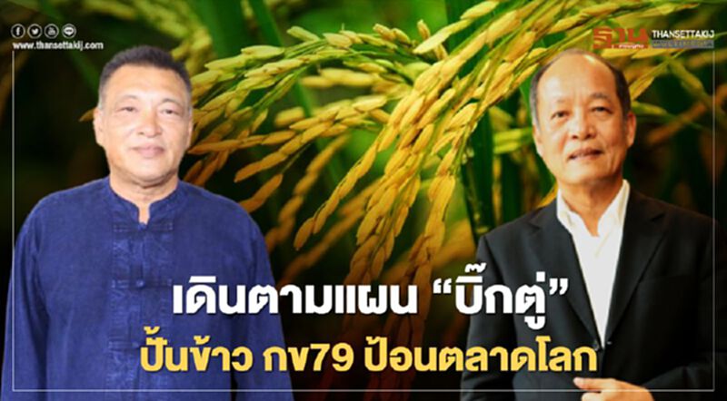 เดินตามแผน “บิ๊กตู่” ปั้นข้าวกข79 ป้อนตลาดโลก เดินตามแผน “บิ๊กตู่” ปั้นข้าวกข79 ป้อนตลาดโลก