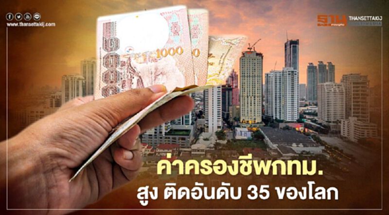 ค่าครองชีพ กทม. สูงติดอันดับ 35 ของโลก ค่าครองชีพ กทม. สูงติดอันดับ 35 ของโลก
