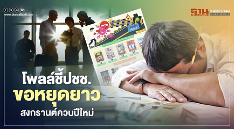 โพลล์ชี้ปชช.ขอหยุดยาว สงกรานต์ควบปีใหม่ โพลล์ชี้ปชช.ขอหยุดยาว สงกรานต์ควบปีใหม่