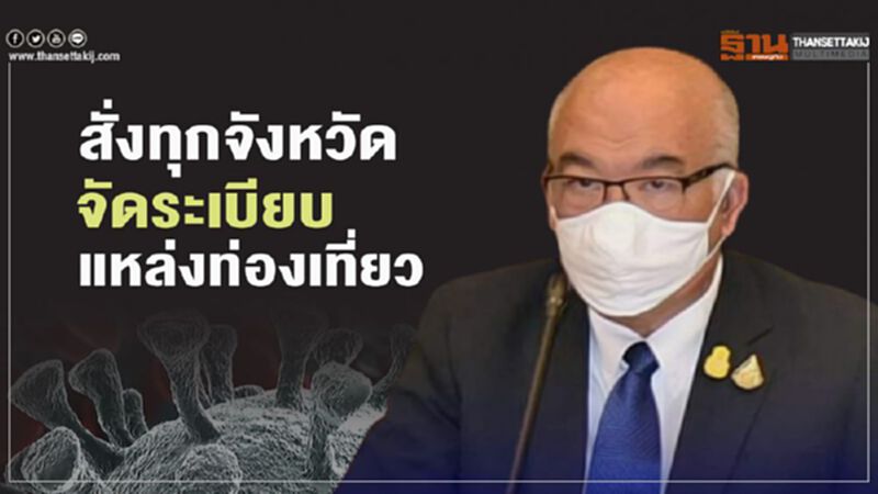 สั่งทุกจังหวัดจัดระเบียบแหล่งท่องเที่ยว สั่งทุกจังหวัดจัดระเบียบแหล่งท่องเที่ยว