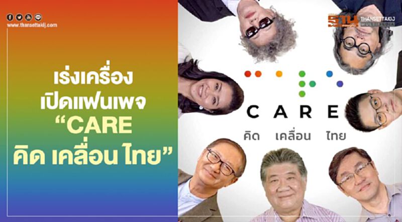 เร่งเครื่อง เปิดแฟนเพจ “CARE คิด เคลื่อน ไทย” เร่งเครื่อง เปิดแฟนเพจ “CARE คิด เคลื่อน ไทย”