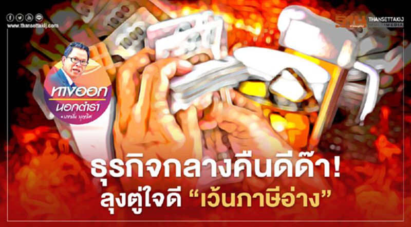 ธุรกิจกลางคืนดีด๊า ลุงตู่ใจดี”เว้นภาษีอ่าง” ธุรกิจกลางคืนดีด๊า ลุงตู่ใจดี”เว้นภาษีอ่าง”
